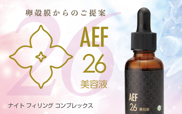 AEF26　美容液
